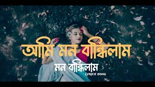 Ami Mon Bandhilam Bondhur sone  আমি মন বান্ধিলাম  slowed amp reverb  Juel Even [upl. by Yauq]