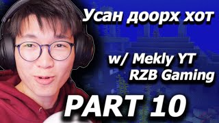 Усан доорх байгууламж олсон нь  Minecraft w Mekly YT RZB Gaming [upl. by Jedediah]