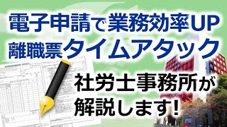 【番外篇】電子申請徹底検証～離職票タイムアタック～ [upl. by Warford]