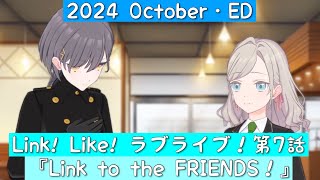 「Link Like ラブライブ！」2024October・活動記録・第7話ED「蓮ノ空女学院スクールアイドルクラブ」 [upl. by Peskoff]