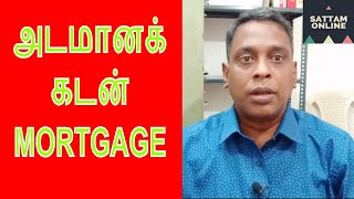 Mortgage in tamil  அடமானப் பத்திரம் [upl. by Gerick]