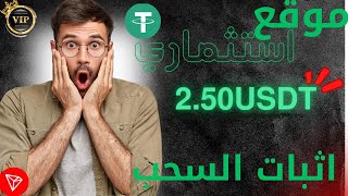 موقع ربحUsdtالجديد2024 اربح Usdt مجانًاأفضل موقع للاستثمارUsdtموقع الربح من Trxusdtminingsite2024 [upl. by Hilary473]