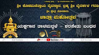 ಶ್ರೀ ಕ್ಷೇತ್ರ ತೋಡಾರು ಜಾತ್ರೆ  ಯಕ್ಷಗಾನ ತಾಳಮದ್ದಳೆ  ಶರಸೇತು ಬಂಧನ  Ravichandra Kannadikatte  SPR Live [upl. by Lenod]