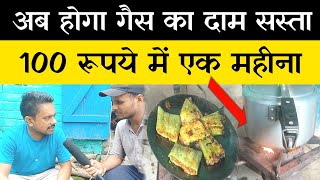 अब gas भराने की जरूरत नहीं Video Viral [upl. by Gelasius]