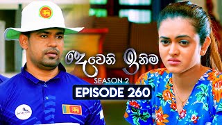 Deweni Inima දෙවෙනි ඉනිම  Season 02  Episode 260  07th October 2024 [upl. by Aidnahs486]