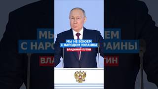 Мы Не Воюем с Народом Украины Путин путин политика украина сша нато россия [upl. by Enaerb]