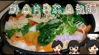 珍宣私房料理 鮮魚片蕃茄烏龍麵🍜，豐盛美味佳餚輕鬆上桌👍 [upl. by Nesnaj914]