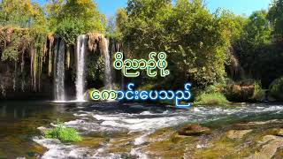 ကောင်းပေသည်ကျူး Karaoke [upl. by Bonnice]