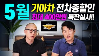 5월 기아 최대 400만원 할인 전차종 초특가 형보다 잘나가는 동생 카니발 쏘렌토 스포티지 셀토스 하이브리드 [upl. by Lynnea]