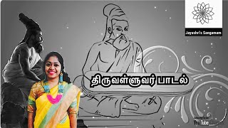 Thirukkural in Tamil  Thiruvalluvar song isai for kids Poem Literature Quotes  Couplet Padal [upl. by Gebhardt768]