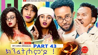 ህድሞና  Part 43  ክንፈትሖምዶ ብ ሉና ኣማኑኤል Series Comedy Drama  New Eritrean Series Drama 2024 [upl. by Mitchell]