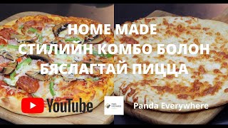 Пицца хийх жор  Пицца хэрхэн хийх вэ  Бяслагтай пицца  Home made pizza  Panda Everywhere  Комбо [upl. by Eberle247]