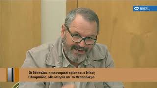 Νίκος Πλουμπίδης 19021954  Εκθεση και Επιστημονική Ημερίδα 02102018 [upl. by Aryt]