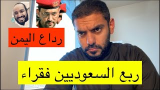 ربع السعوديين فقراء وجريمة رداع التي هزت اليمن [upl. by Illa]