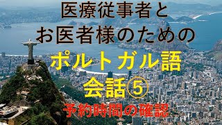 ⑤医療従事者とお医者様のためのポルトガル語会話⑤患者さんの過去の病気、手術の有無、予約時間の確認 [upl. by Anailil]