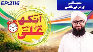 Khulay Aankh Episode 2116  Muhabbat e Ilahi Aur Uskay Taqazay  Morning With Madani Channel [upl. by Gariepy]