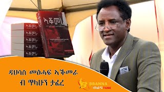 ዳህሳስ መፅሓፍ ኣቕመራ ብ ጥላሁን ታፈረ Tilahun Tafere April 30 2023 [upl. by Leroy]