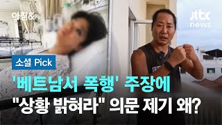 베트남서 폭행 유튜버 주장에 quot상황 밝혀라quot 의문 제기된 이유 소셜픽  JTBC 아침amp [upl. by Affer]