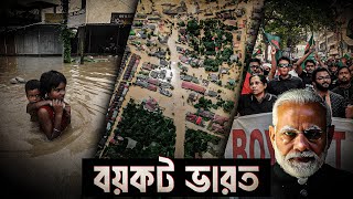 গোটা ভারত বয়কটের ডাক বাংলাদেশের  Shantonu Kaisar [upl. by Nolasba]