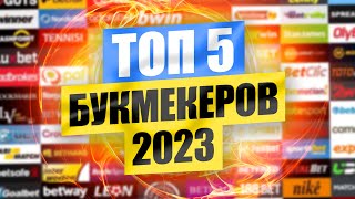 ТОП 5 лучших букмекерских контор для ставок в 2023 [upl. by Hadihsar]