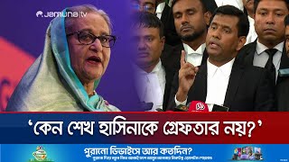 শেখ হাসিনা কোথায় জানতে চাইলেন আন্তর্জাতিক অপরাধ ট্রাইব্যুনাল  Tribunal Order On Hasina  Jamuna TV [upl. by Sneed]