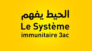 le système immunitaire 3ème année collège limmunité naturelle 3ac [upl. by Nosbig]