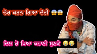 Chor ਕਰਨ ਗਿਆ ਚੋਰੀ ਅੱਗੇ ਕੀ ਹੋਇਆ  Tokra Tv [upl. by Emiaj975]