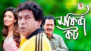 Bangla Natok  Mofiz Kot  মফিজ কট  Mosharraf Karim  Mim  Faruk Ahmed  New Natok 2019 [upl. by Corwun]