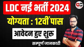 LDC Vacancy 2024  LDC Form Apply Online 2024 👉 कैसे भरें फॉर्म [upl. by Voss]