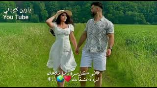 دناف همي كجا دا اغنيه كردية حالات واتس اب ❣️ حب [upl. by Berkeley]