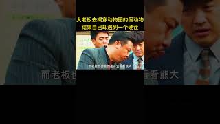 大老板去揭穿动物园的假动物，结果自己却遇到一个硬茬 [upl. by Wenn]