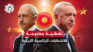 نتائج الانتخابات التركية  أردوغان يحسم السباق مع كليتشدار أوغلو ويفوز بولاية رئاسية جديدة [upl. by Garges897]