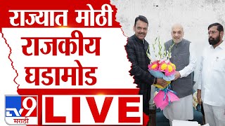 Devendra Fadnavis New CM LIVE  महाराष्ट्राचे नवे मुख्यमंत्री कोण Maharashtra Government Formation [upl. by Islek]