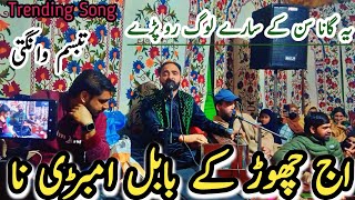 Aj Chor Ke Babul Ambri Na  Babul Ji  Pahari Song  Gojri Pahari Song  Tabassum Wangathi [upl. by Acire]