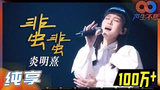 【纯享】炎明熹深情演唱《蜚蜚》被谭咏麟评价：香港乐坛十几年来难得的歌手！《声生不息》 Infinity and Beyond EP1丨MangoTV [upl. by Mozza]