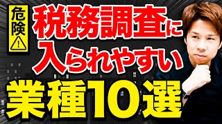 【要注意】※最新情報！2023年税務調査で狙われる業種はコレ！「今狙われている業種10選」を税理士が徹底解説します。 [upl. by Saalocin]