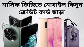 মাসিক কিস্তিতে মোবাইল কিনুন লাগবে না ক্রেডিট কার্ড। Mobile price in Bangladesh [upl. by Ordnas]