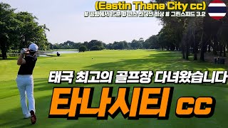 4K 이런 수준의 코스는 처음이다 이스틴 타나시티cc  2024 아시안투어 개최지  ThanaCity CC [upl. by Yme]