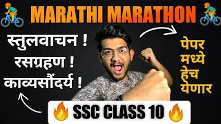 Class 10  MARATHI MARATHON  SSC Class 10 MARATHI PAPER BOARDS 2024  ONE SHOT FULL MARATHI [upl. by Neelat]