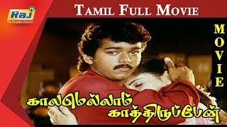 Kaalamellam Kaathiruppen Tamil Full Movie  Vijay  Dimple  Jaishankar  Karan  Raj Television [upl. by Merrily691]