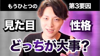 見た目と性格どっちが大事？普通の恋愛って何？女子の気になる疑問を解決【モテ期プロデューサー荒野 恋愛 結婚 LINE マッチングアプリ】 [upl. by Kinemod]