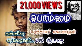 Bommai பொம்மை Jeyakanthan stories [upl. by Anderea]