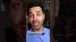 Museum pronunciation تلفظ تلفظانگلیسی تلفظخفن لغتانگلیسی لغت زبان برتر گرگان آرش نصرالله نژاد [upl. by Alimaj]