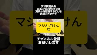 103万円の壁突破、なぜか物価上昇率が10だから「113万円でいいのでは？」みたいな話も出てくる。そもそも物価上昇率が10というのに違和感しか感じない。シンプルにもっと上がってると思うんだが。 [upl. by Naletak]