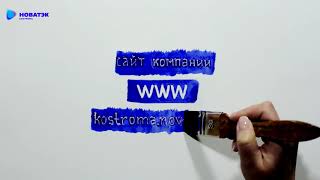 ООО quotНОВАТЭККостромаquot Как передать показания счетчика газа Внести данные на сайте [upl. by Acinorrev]