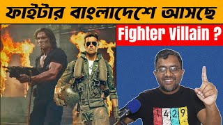 Fighter Coming Bangladesh  Fighter Villain Analysis  Mr Emrul Review [upl. by Wehhtam]