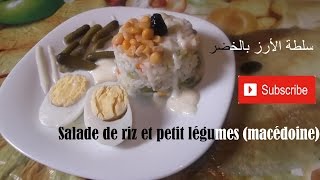 Salade de riz et petit légumes macédoine سلطة الأرز بالخضر [upl. by Assirok]