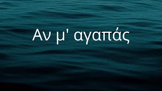 Greek to English lyrics Αν μ αγαπάς  If you love me learnGreek Greek στίχοι [upl. by Adniroc566]