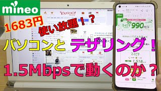 マイネオ PCとテザリングで使い放題15Mbpsを試す！使い心地を検証してみた [upl. by Luke]