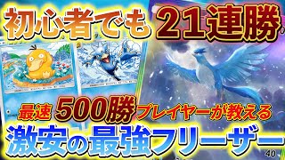 ポケポケフリーザーデッキ徹底解説！初心者でも組める激安デッキ！初心者でも組めて奥の深い激強フリーザーデッキ！ [upl. by Ynnavoj357]